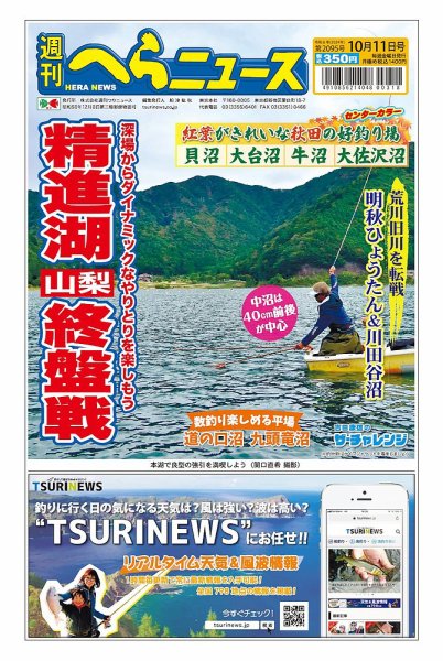 週刊へらニュース 2024年10月07日発売号 表紙