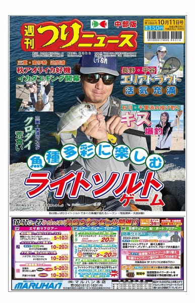 週刊つりニュース　中部版 2024年10月07日発売号 表紙