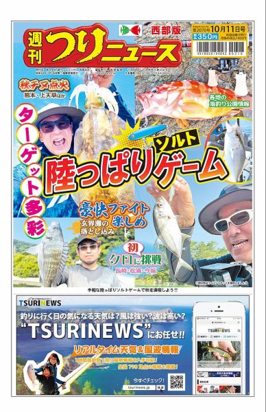 週刊つりニュース　西部版 2024年10月07日発売号 表紙