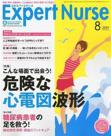 エキスパートナース 2009年8月号 (発売日2009年07月20日) 表紙