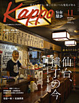 Kappo　仙台闊歩 2024年11月号の表紙