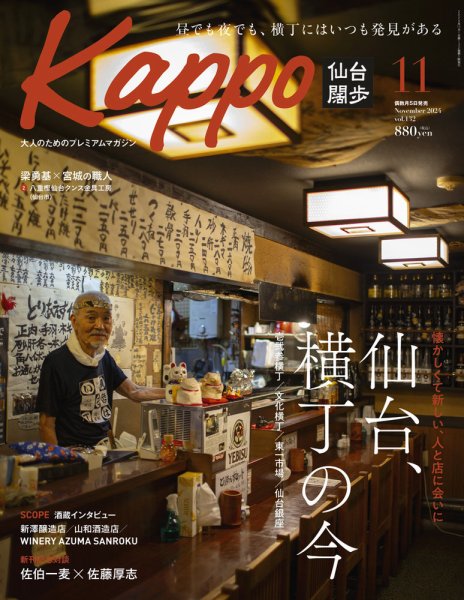 Kappo　仙台闊歩 2024年11月号 (発売日2024年10月04日) 表紙