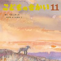 こどものせかい 2024年11月号 表紙