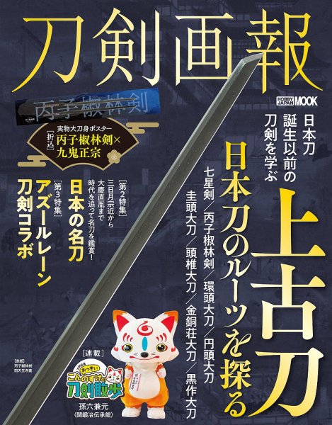 刀剣画報 24年10月発売号 (発売日2024年10月07日) 表紙