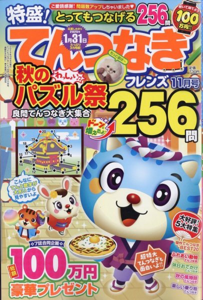 とってもつなげる てんつなぎフレンズ 2024年11月号 (発売日2024年10月08日) 表紙