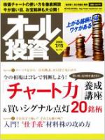オール投資 7月15日号 (発売日2009年07月06日) 表紙