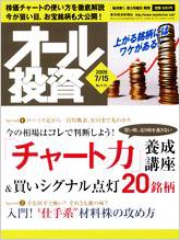 オール投資 7月15日号 (発売日2009年07月06日) 表紙