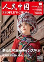 人民中国 2024年10月号 表紙