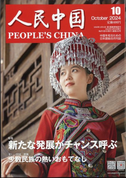 人民中国 2024年10月号 (発売日2024年10月09日) 表紙