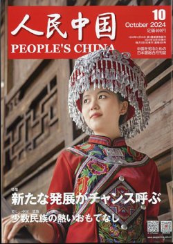 人民中国 2024年10月号 (発売日2024年10月09日) | 雑誌/電子書籍