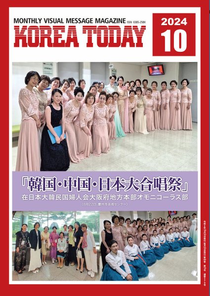 KOREA TODAY（コリアトゥデイ） 2024年10月10日発売号 表紙