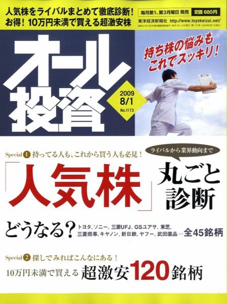 オール投資 8月1日号 (発売日2009年07月21日) 表紙
