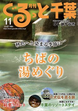 ぐるっと千葉 No.292 (発売日2024年10月21日) 表紙