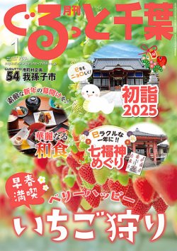 ぐるっと千葉 No.294 (発売日2024年12月20日) 表紙