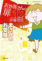 おかあさんの扉 １２ まさかのお受験 表紙