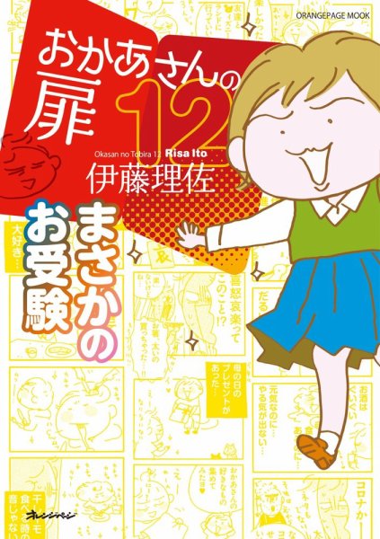 おかあさんの扉 １２ まさかのお受験 (発売日2023年02月02日) 表紙