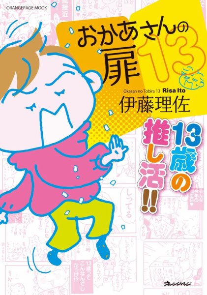 おかあさんの扉 １３ １３歳の推し活！！ (発売日2023年02月02日) 表紙