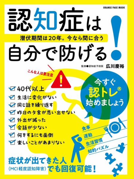 潜伏期間は２０年。今なら間に合う認知症は自分で防げる！ 2023年04月24日発売号 表紙