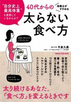 栄養士がすすめる　４０代からの太らない食べ方 2023年05月29日発売号 表紙