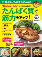 オレンジページ　食べて健康になるレシピ　たんぱく質で筋力をアップ！ 表紙