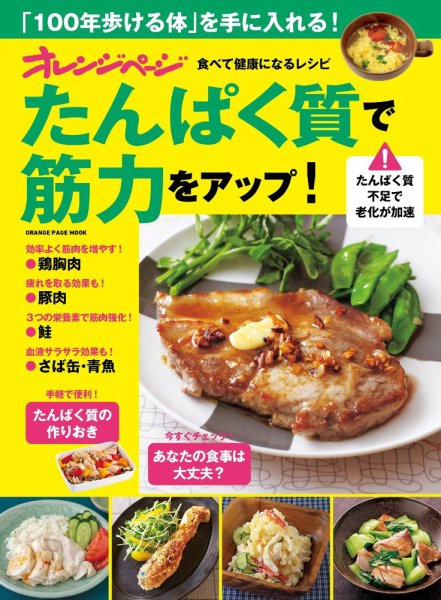 オレンジページ　食べて健康になるレシピ　たんぱく質で筋力をアップ！ 2023年09月28日発売号 表紙