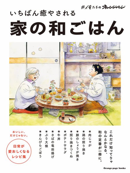 #俺たちのオレンジページ いちばん癒やされる 家の和ごはん　 2023年09月29日発売号 表紙