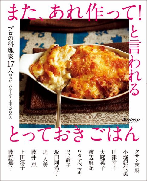 プロの料理家17人のおいしいルールと工夫がわかる また、あれ作って！と言われるとっておきごはん 2023年11月15日発売号 表紙