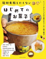 絶対失敗したくない　はじめてのお菓子 表紙