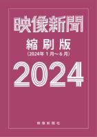 映像新聞縮刷版 2024年前期版 表紙
