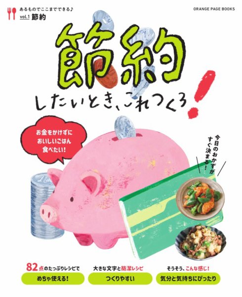 あるものでここまでできる♪ vol.1 節約したいとき、これつくろ！ (発売日2023年05月29日) 表紙