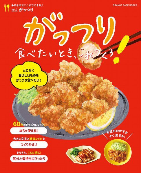 あるものでここまでできる♪ vol.3 がっつり食べたいとき、これつくろ！ (発売日2023年09月26日) 表紙