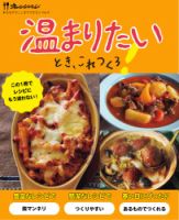あるものでここまでできる♪ vol.4 温まりたいとき、これつくろ！ (発売日2023年11月15日) 表紙