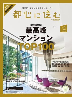 都心に住む by suumo（バイ スーモ）  2025年4月号 (発売日2025年02月26日) 表紙
