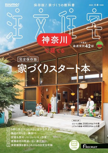SUUMO注文住宅　神奈川で建てる 2025冬春号 (発売日2025年01月21日) 表紙