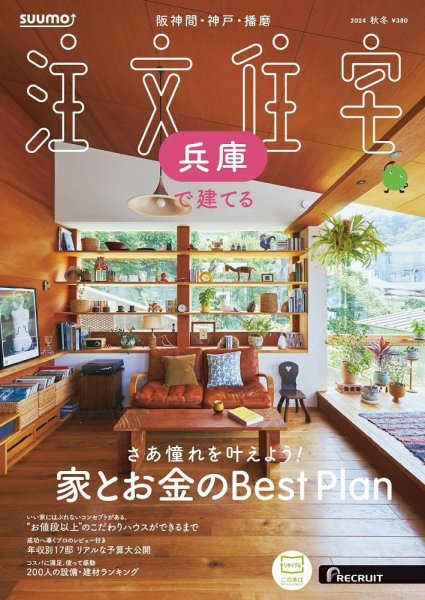 SUUMO注文住宅　兵庫で建てる 2024秋冬号 (発売日2024年10月21日) 表紙