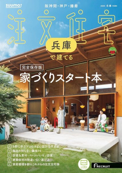 SUUMO注文住宅　兵庫で建てる 2025冬春号 (発売日2025年01月21日) 表紙