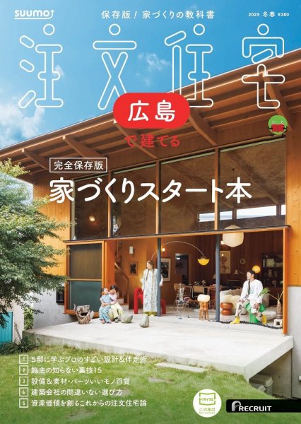 SUUMO注文住宅　広島で建てる 2025冬春号 (発売日2025年01月21日) 表紙