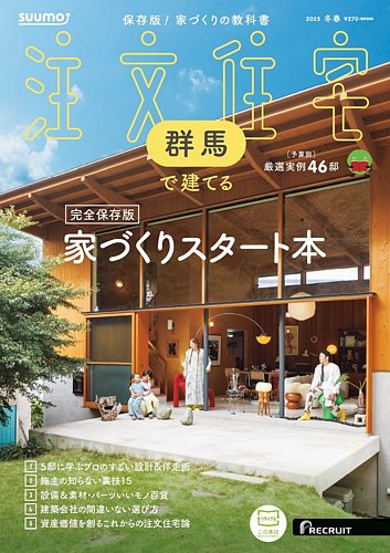 SUUMO注文住宅 群馬で建てる 2020年 12月号 SUUMO】 20代30代で建てる家で探す群馬県の注文住宅