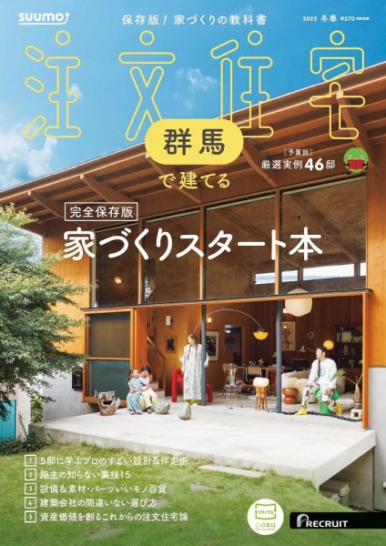 SUUMO注文住宅　群馬で建てる 2025冬春号 (発売日2025年01月21日) 表紙