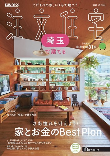 SUUMO注文住宅 埼玉で建てる 2025冬号 (発売日2024年11月21日) | 雑誌