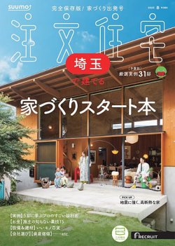 SUUMO注文住宅　埼玉で建てる 2025春号 (発売日2025年02月21日) 表紙