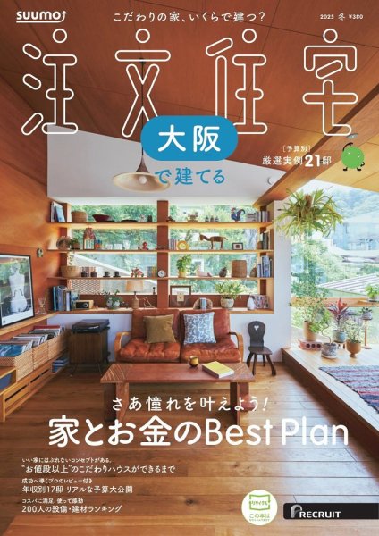 SUUMO注文住宅　大阪で建てる 2025冬号 (発売日2024年11月21日) 表紙