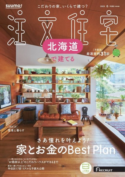 SUUMO注文住宅　北海道で建てる 2025冬号 (発売日2024年11月21日) 表紙