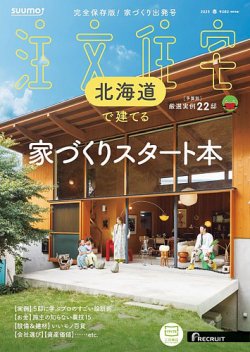 SUUMO注文住宅　北海道で建てる 2025春号 (発売日2025年02月21日) 表紙