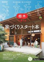 SUUMO注文住宅　栃木で建てる 2025春号 (発売日2025年02月21日) 表紙