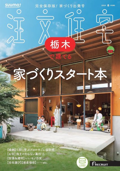 SUUMO注文住宅　栃木で建てる 2025春号 (発売日2025年02月21日) 表紙
