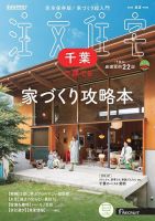 SUUMO注文住宅　千葉で建てる 2025春夏号 (発売日2025年03月21日) 表紙