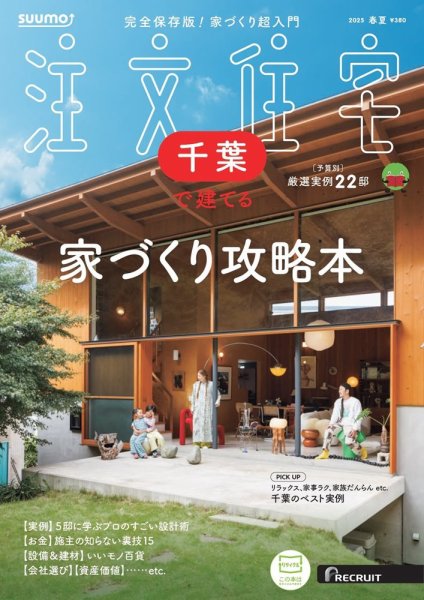 SUUMO注文住宅　千葉で建てる 2025春夏号 (発売日2025年03月21日) 表紙