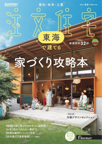 SUUMO注文住宅　東海で建てる 2025春夏号 (発売日2025年03月21日) 表紙