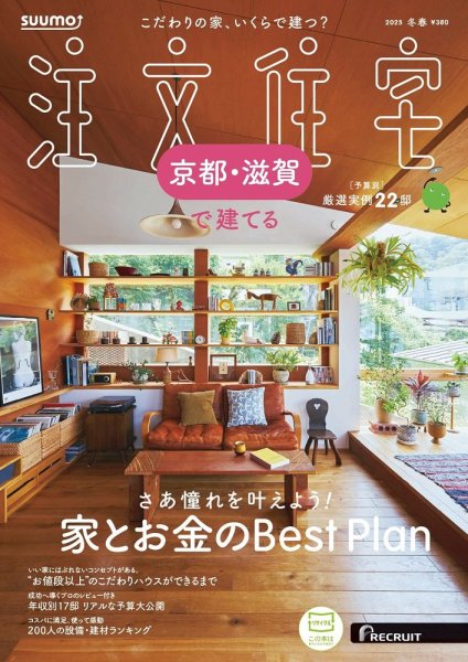 SUUMO注文住宅　京都・滋賀で建てる  2025冬春号 (発売日2024年12月20日) 表紙